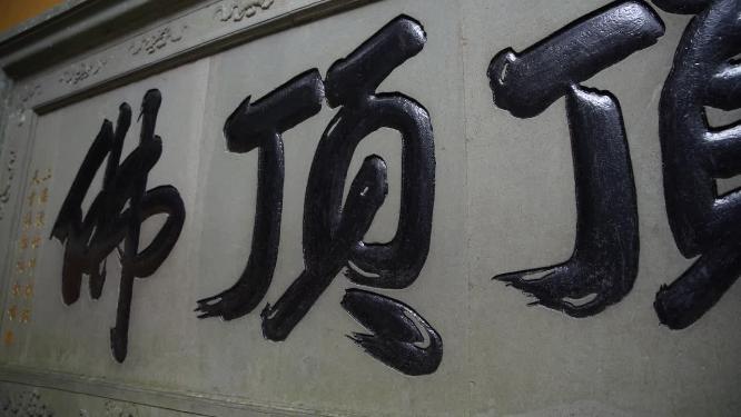 浙江普陀山慧济禅寺禅院实拍视频