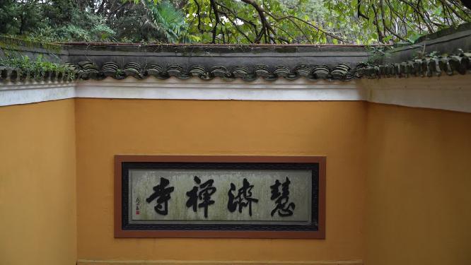 浙江普陀山慧济禅寺禅院实拍视频