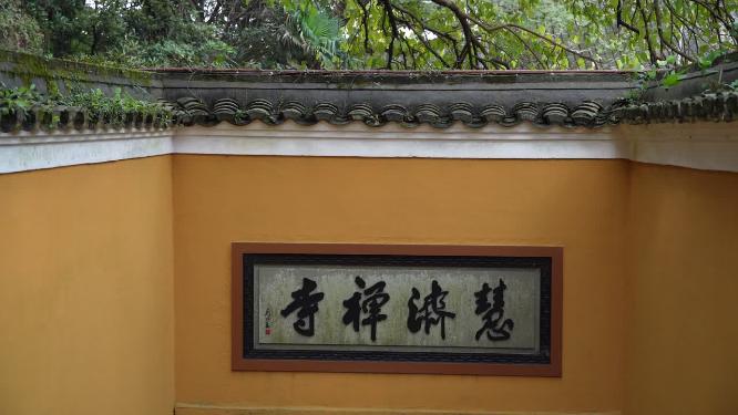 浙江普陀山慧济禅寺禅院实拍视频