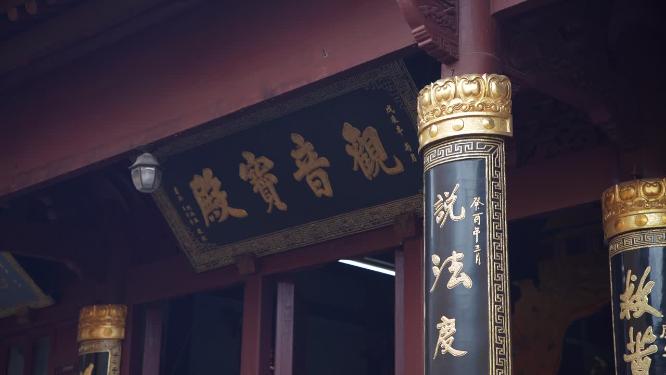 浙江普陀山慧济禅寺禅院实拍视频