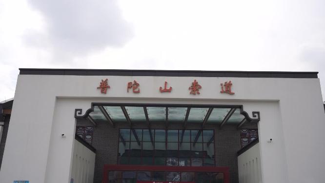 浙江普陀山慧济禅寺禅院实拍视频
