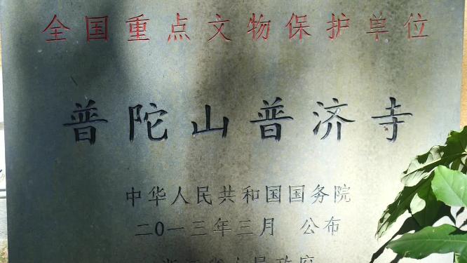 浙江普陀山普济寺禅院建筑实拍视频