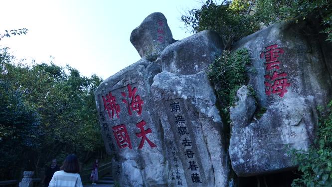 浙江普陀山慧济禅寺禅院实拍视频
