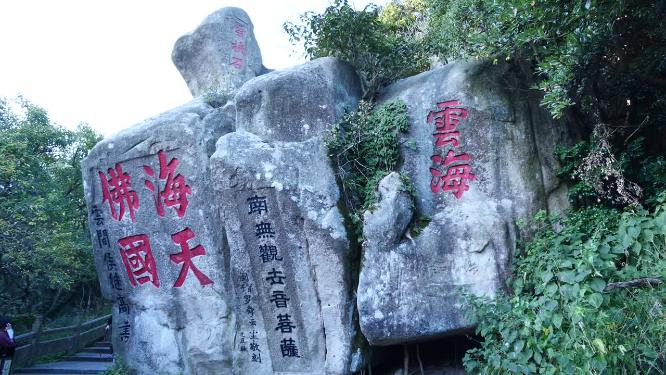浙江普陀山慧济禅寺禅院实拍视频