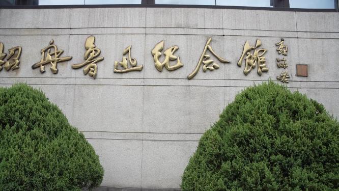 浙江绍兴鲁迅故里鲁迅纪念馆实拍视频