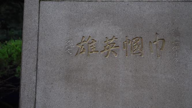 杭州西湖秋瑾墓景点视频素材