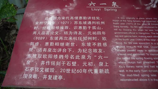 杭州西湖孤山南麓六一泉视频素材