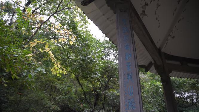 杭州玉皇山七星亭七星缸实拍视频