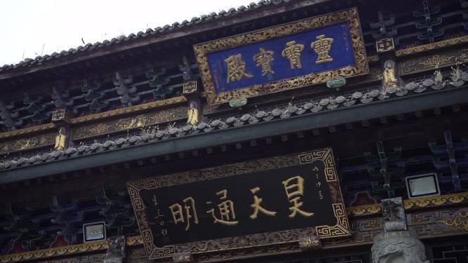 杭州玉皇山福星观道观实拍视频