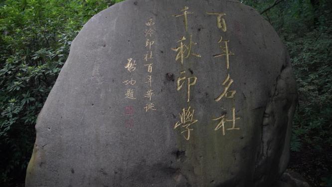 杭州西湖西泠印社牌坊视频素材