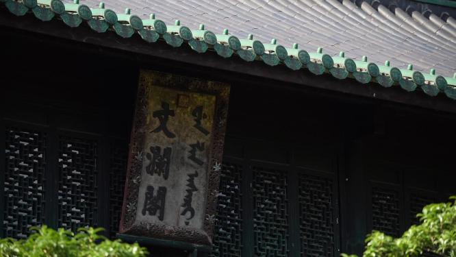 杭州西湖文澜阁景区实拍视频