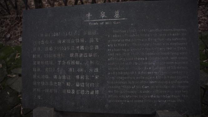 杭州西湖宝石山牛皋墓实拍视频