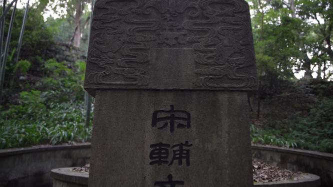 杭州西湖宝石山牛皋墓实拍视频