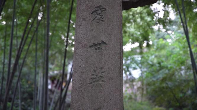 杭州西湖宝石山牛皋墓实拍视频