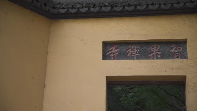 杭州西湖宝石山智果寺旧址实拍视频