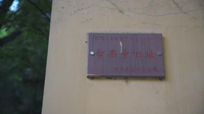 杭州西湖宝石山智果寺旧址实拍视频