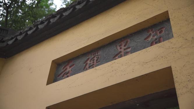 杭州西湖宝石山智果寺旧址实拍视频