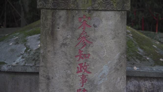杭州西湖宝石山陈文龙墓实拍视频