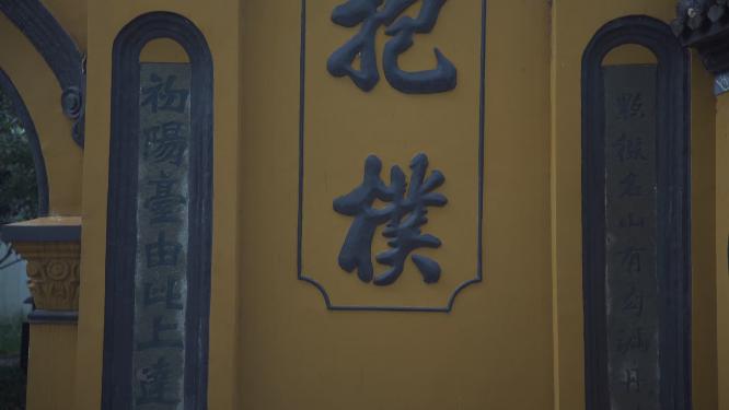 杭州西湖宝石山葛岭牌坊实拍视频