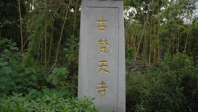 杭州凤凰山古梵天寺经幢实拍视频