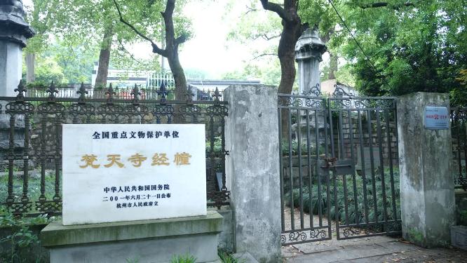 杭州凤凰山古梵天寺经幢实拍视频