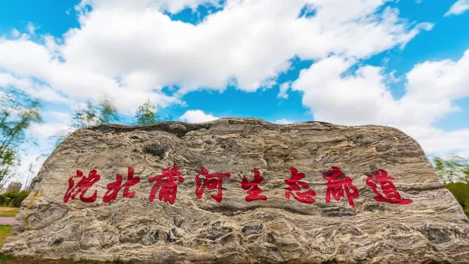 辽宁沈阳沈北新区蒲河生态廊道