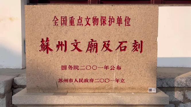 苏州文庙四大宋碑