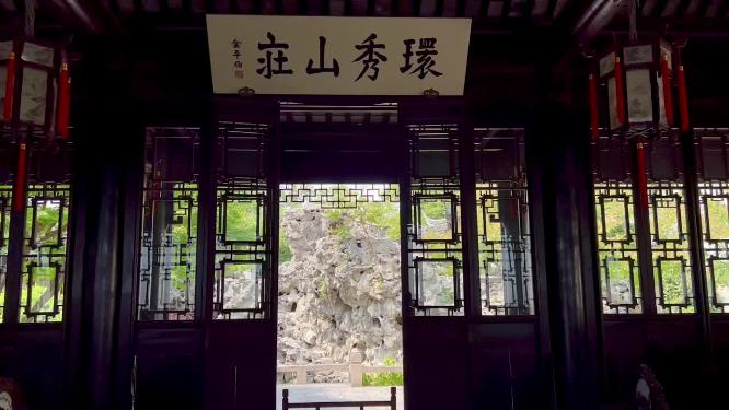 环秀山庄
