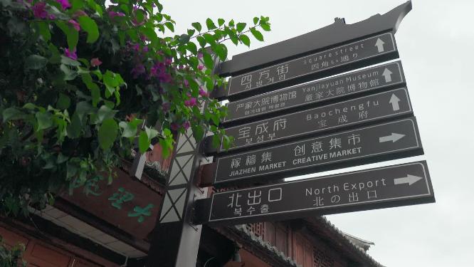 云南景区严家大院标牌