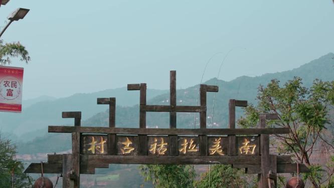 云南临沧南美拉祜族古村落