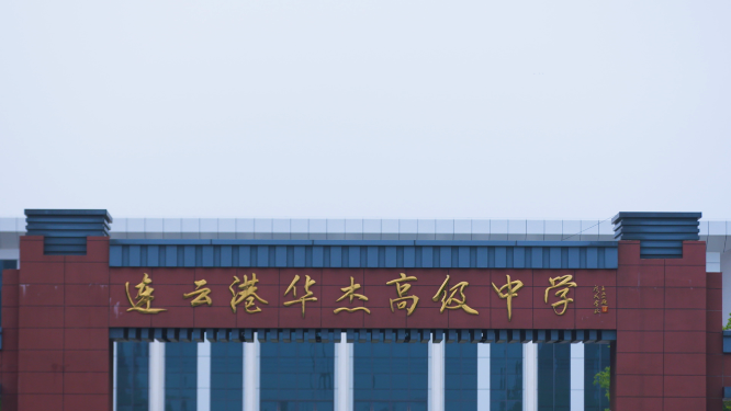 学校名称大门