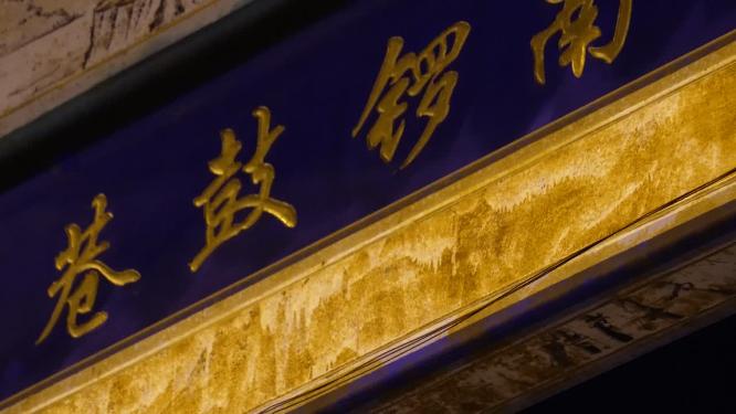 北京网红打卡地景区南锣鼓巷夜景牌楼