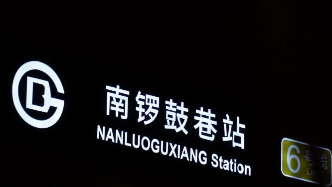 北京网红打卡地景区南锣鼓巷夜景牌楼