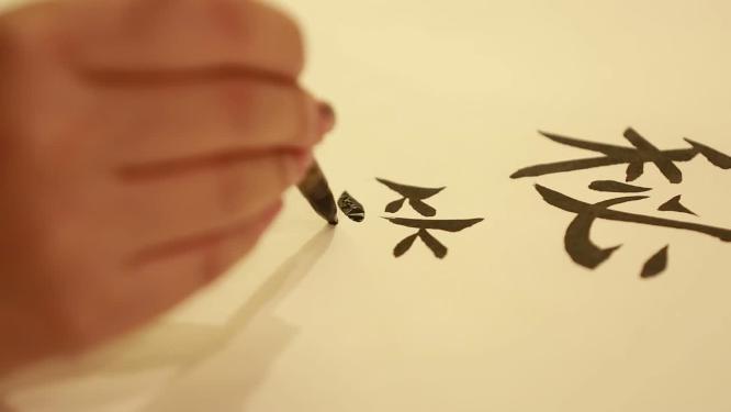 软笔书法写秘籍