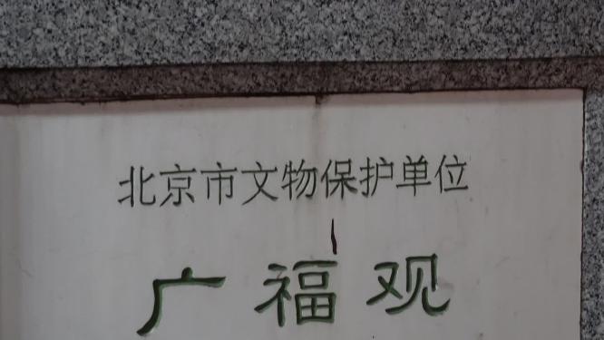 老北京烟袋斜街古建筑广福观