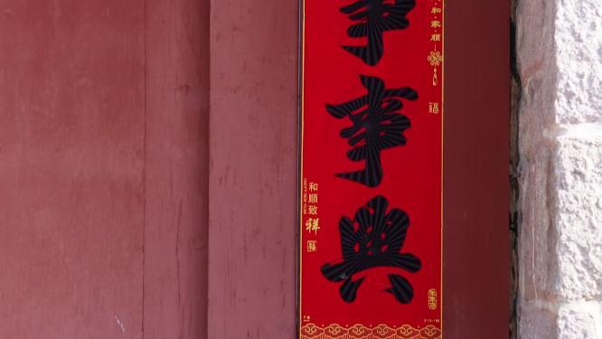 贴春联门帘对联喜庆吉祥春节纳福