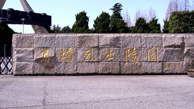 航拍上海高桥烈士陵园