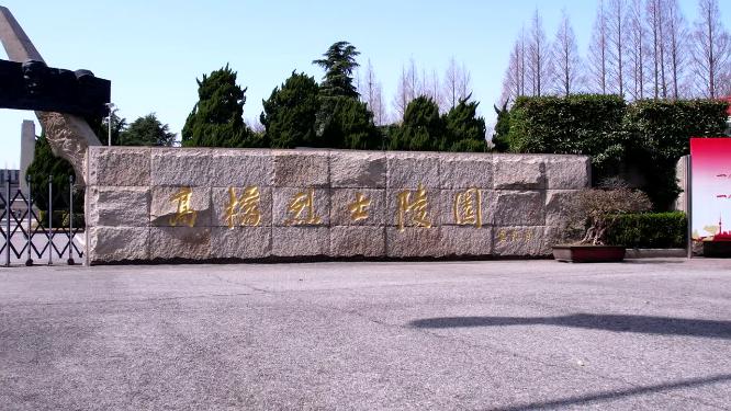 航拍上海高桥烈士陵园