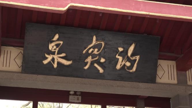 济南趵突泉