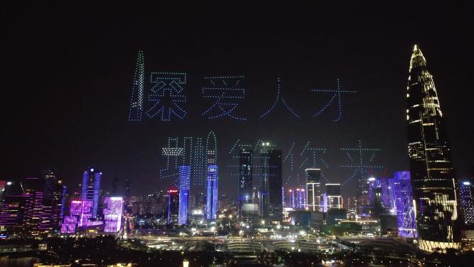 深圳人才日无人机表演秀