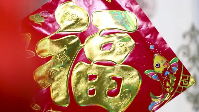 2023兔年 新年 新春 年味 福 