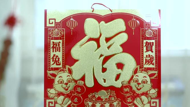 新年贴福