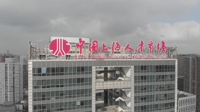 上海人才市场