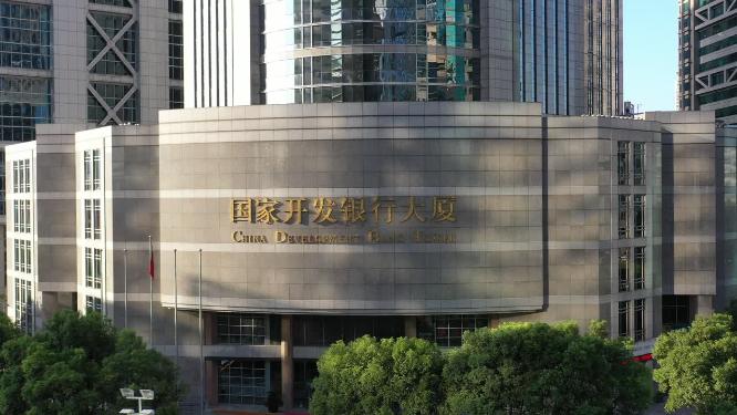 中国人民银行国家开发银行