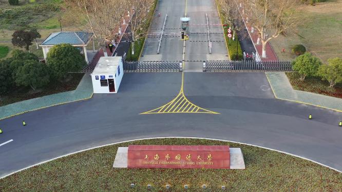 上海外国语大学