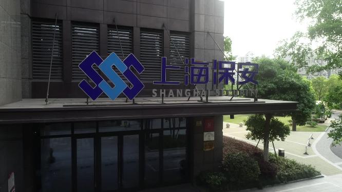 上海保安公司
