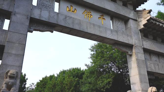 山东济南千佛山景区公园千佛山牌坊实拍4K