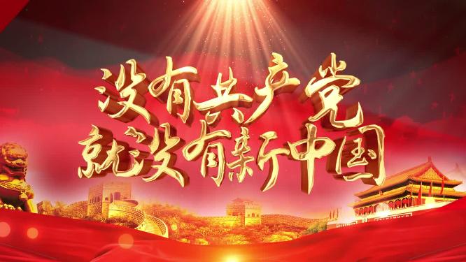 没有共产党就没有新中国模板党建元素特效素材