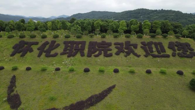 湖南怀化职业技术学院航拍