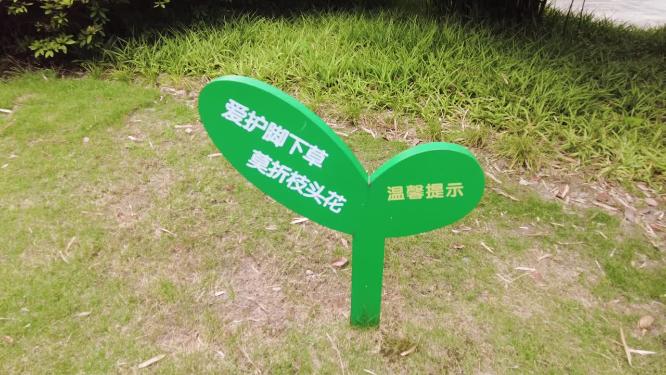 公园爱护草木宣传语标牌